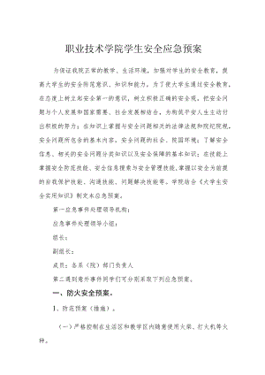 职业技术学院学生安全应急预案.docx