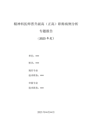 精神科医师晋升副主任（主任）医师高级职称病例分析专题报告（骤停低剂量文拉法辛出现停药综合征）.docx
