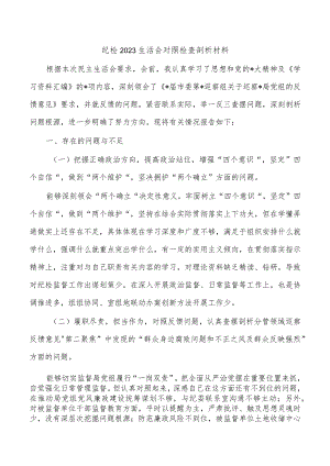 纪检2023生活会对照检查剖析材料.docx
