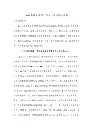 2023年绩效管理工作会议讲话稿供借鉴.docx
