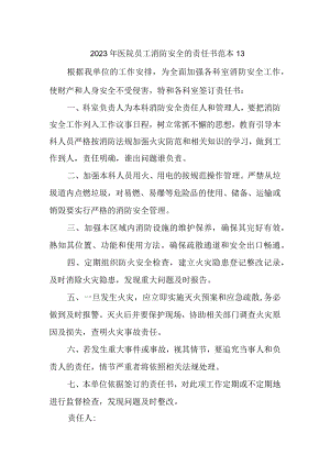 2023年医院员工消防安全的责任书范本13.docx