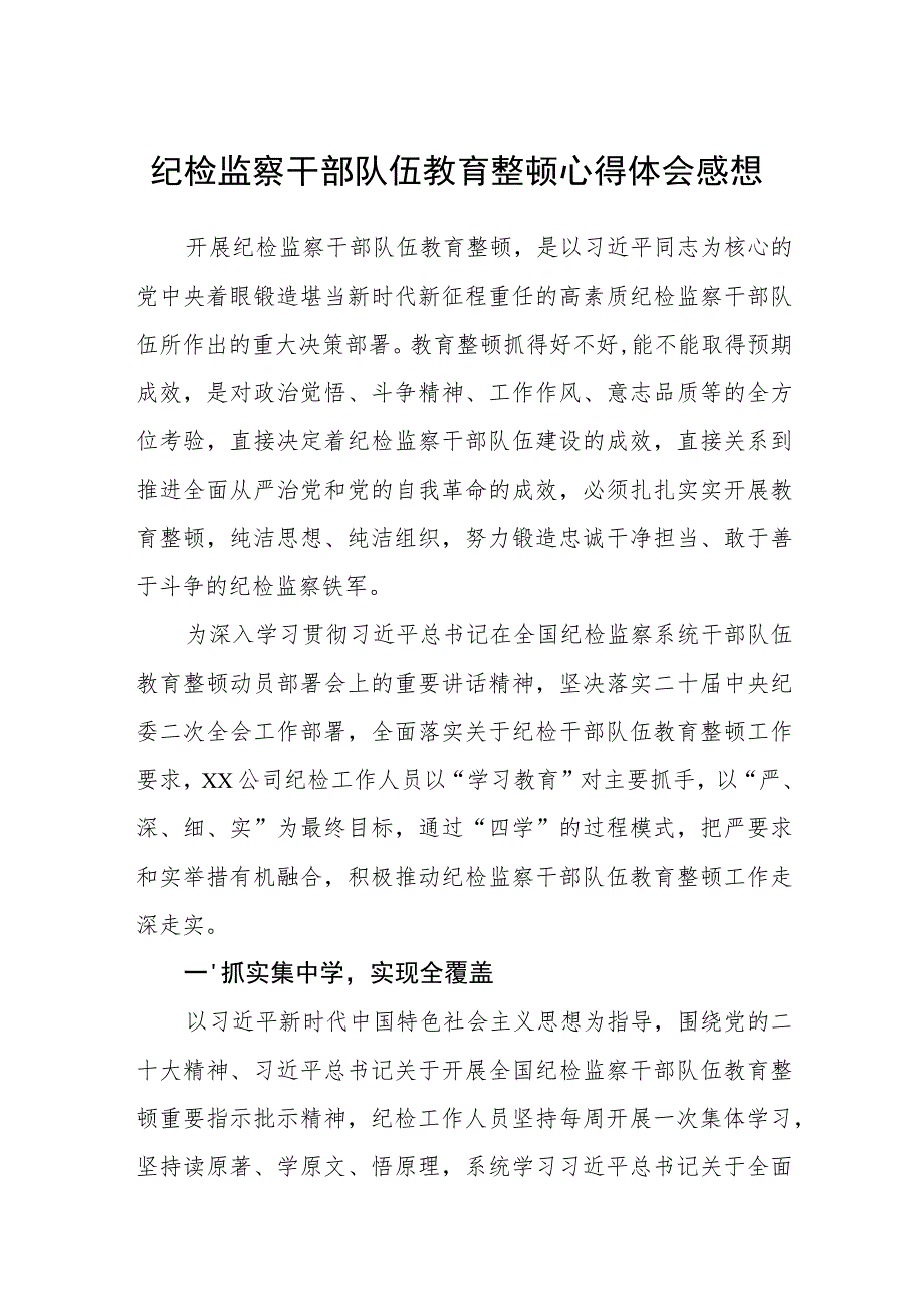 纪检监察干部队伍教育整顿心得体会感想3篇样例.docx_第1页