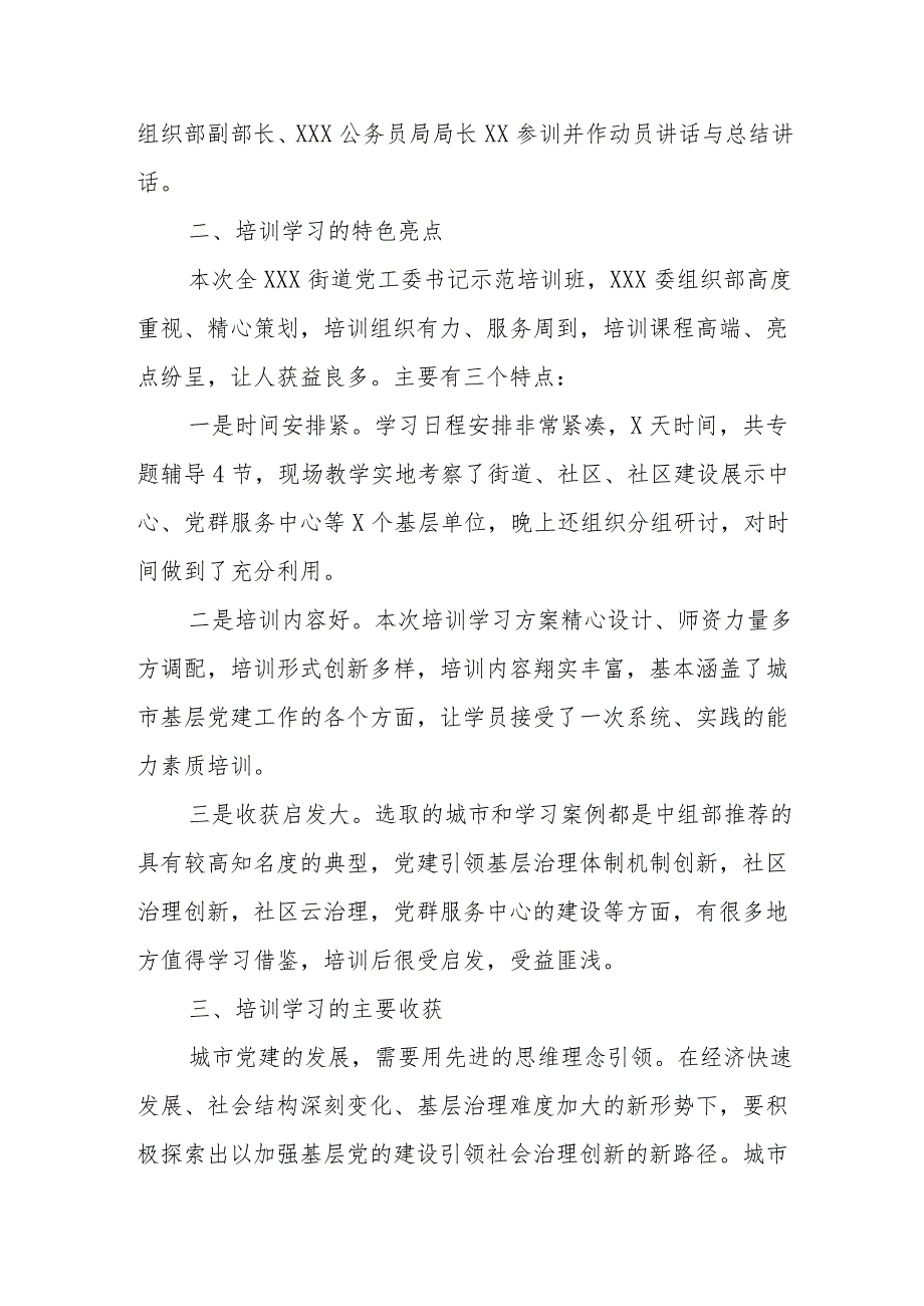 参加全市城市基层党建示范培训班的学习情况汇报.docx_第2页