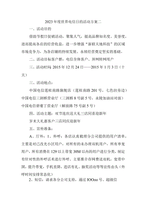 2023年度世界电信日的活动方案二.docx