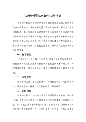 初中校园欺凌事件应急预案三篇范文.docx