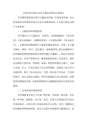 开展世界环境日宣传主题活动策划方案篇五.docx