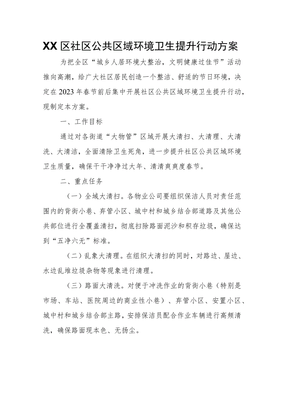 XX区社区公共区域环境卫生提升行动方案.docx_第1页