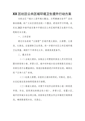 XX区社区公共区域环境卫生提升行动方案.docx