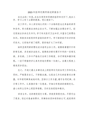 2023年医师定期考核述职报告7.docx