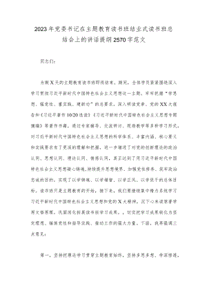2023年党委书记在主题教育读书班结业式读书班总结会上的讲话提纲2570字范文.docx