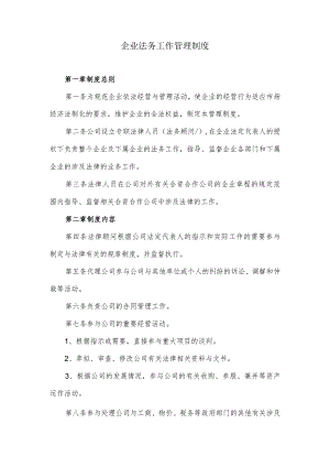 关于企业法务工作的管理制度.docx