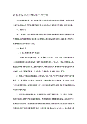 市碧水保卫战2023年工作方案.docx