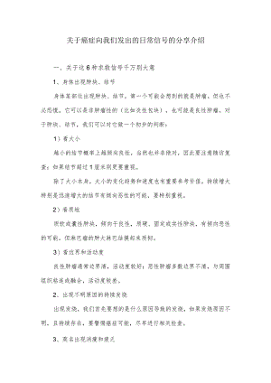 关于癌症向我们发出的日常信号的分享介绍.docx
