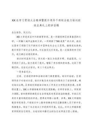 XX在学习贯彻大会精神暨提升领导干部综合能力培训班结业典礼上的讲话稿.docx
