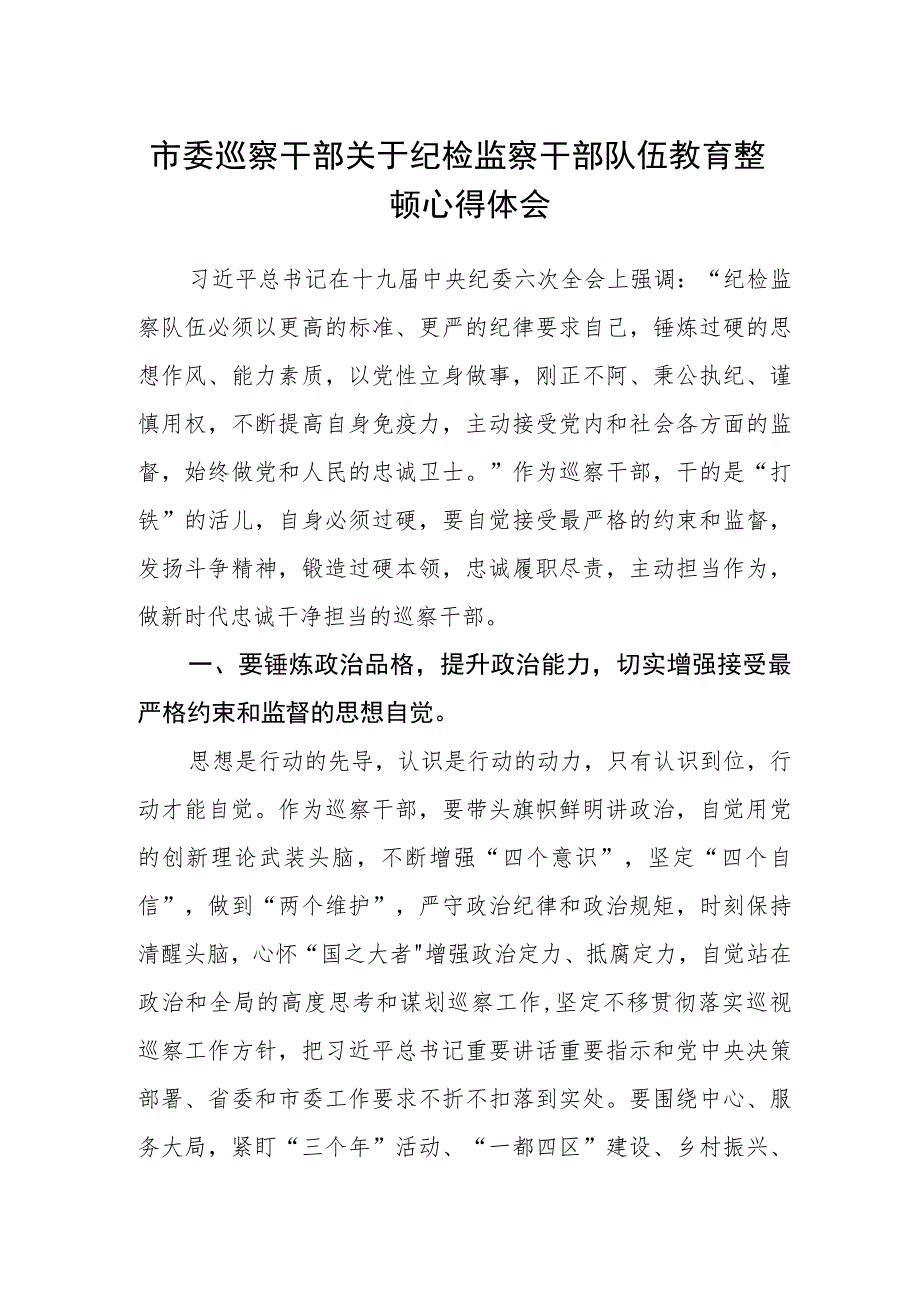 市委巡察干部关于纪检监察干部队伍教育整顿心得体会.docx_第1页