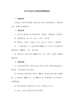 关于企业办公物资的管理规定.docx