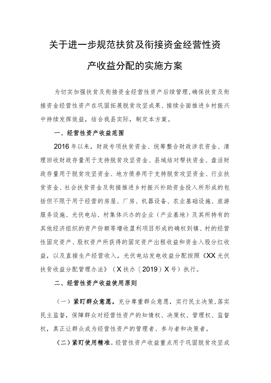 关于进一步规范扶贫及衔接资金经营性资产收益分配的实施方案.docx_第1页