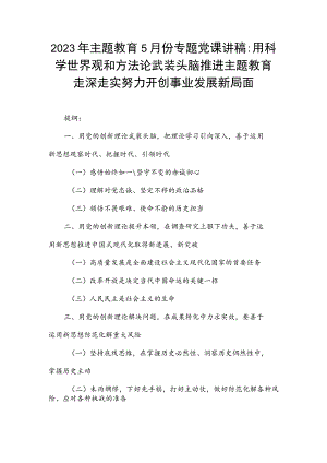 2023年主题教育5月份专题党课讲稿：用科学世界观和方法论武装头脑推进主题教育走深走实努力开创事业发展新局面.docx