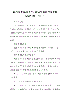 建档立卡家庭经济困难学生教育资助工作实施细则（修订）.docx
