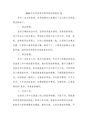 2023年内科医师定期考核述职报告12.docx