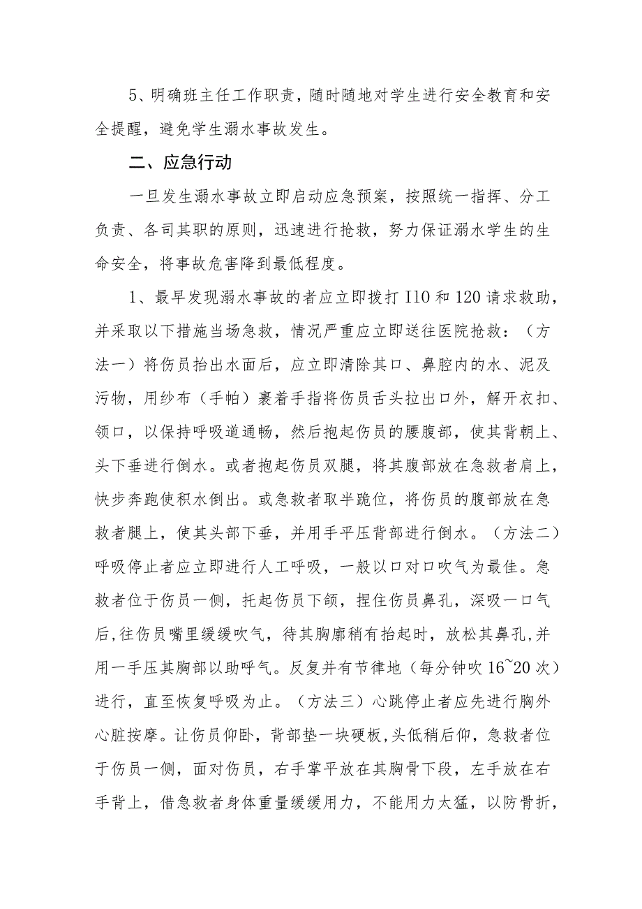 学校防溺水应急预案三篇范文.docx_第2页