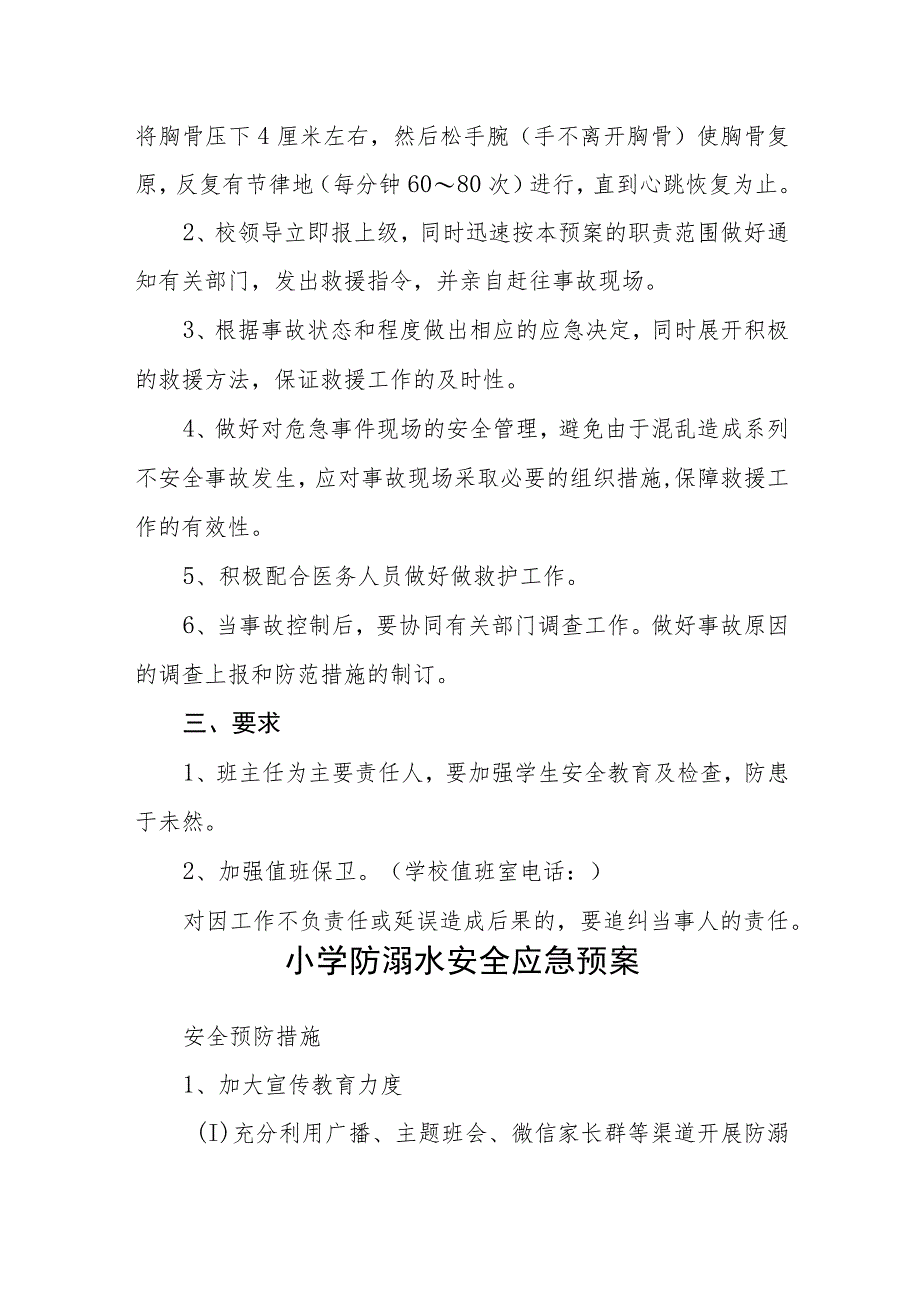 学校防溺水应急预案三篇范文.docx_第3页
