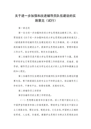 关于进一步加强和改进辅导员队伍建设的实施意见（试行）.docx