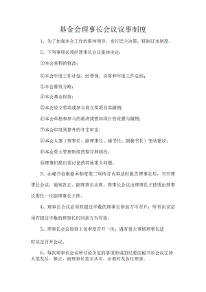 基金会理事长会议议事制度.docx