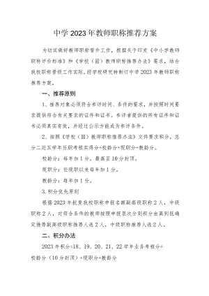 中学2023年教师职称推荐方案.docx