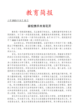 开展家长会活动简报.docx