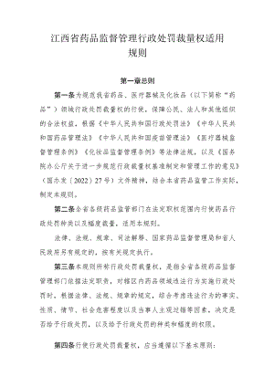 江西省药品监督管理行政处罚裁量权适用规则.docx
