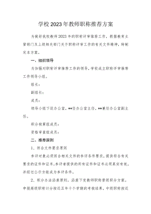 学校2023年教师职称推荐方案.docx