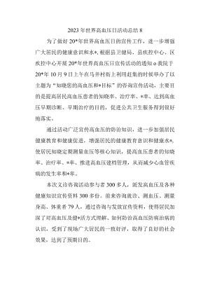 2023年世界高血压日活动总结8.docx