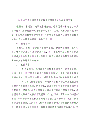 XX地区交通运输局道路运输领域打非治违行动实施方案.docx