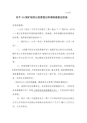 关于XX探矿权转让变更登记申请核查意见的函示范文本模板2023.docx