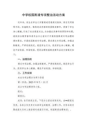 中学校园欺凌专项整治活动方案.docx
