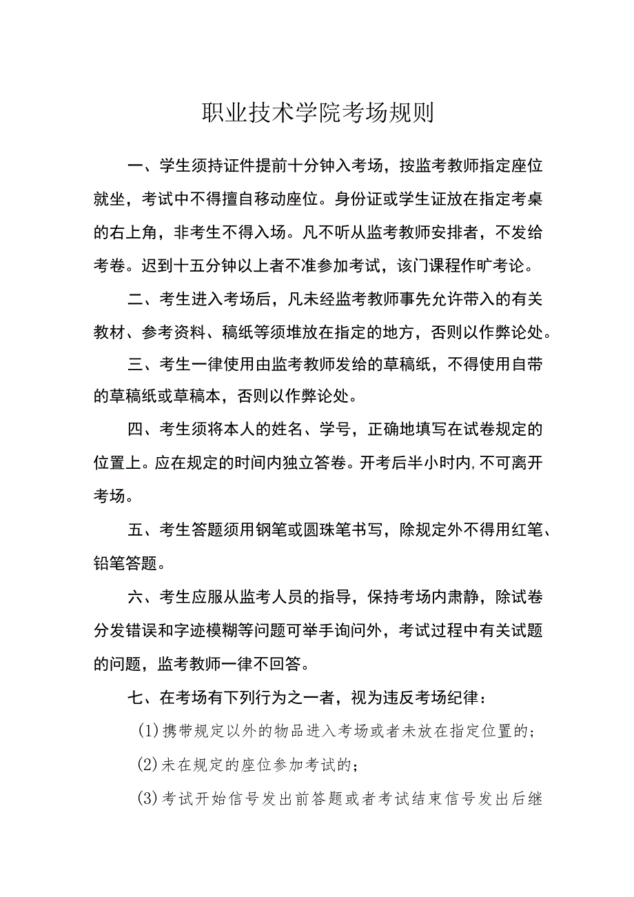 职业技术学院考场规则.docx_第1页