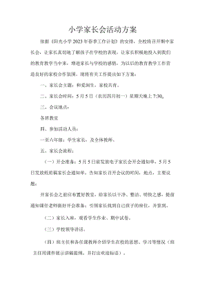 小学家长会活动方案.docx