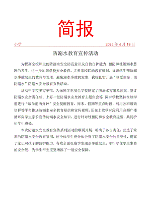 开展防溺水教育宣传活动简报.docx