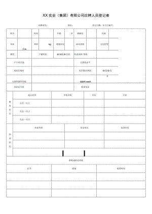 XX实业（集团）有限公司应聘人员登记表.docx