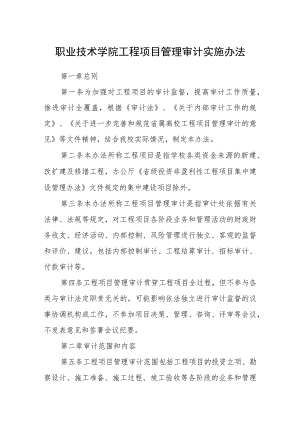 职业技术学院工程项目管理审计实施办法.docx