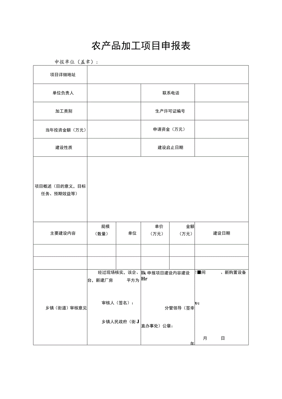 农产品加工项目申报表.docx_第1页