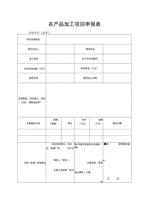 农产品加工项目申报表.docx
