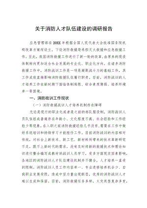 关于消防人才队伍建设的调研报告.docx