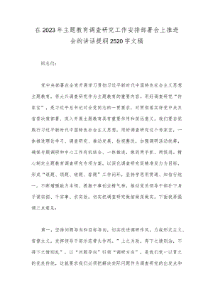 在2023年主题教育调查研究工作安排部署会上推进会的讲话提纲2520字文稿.docx