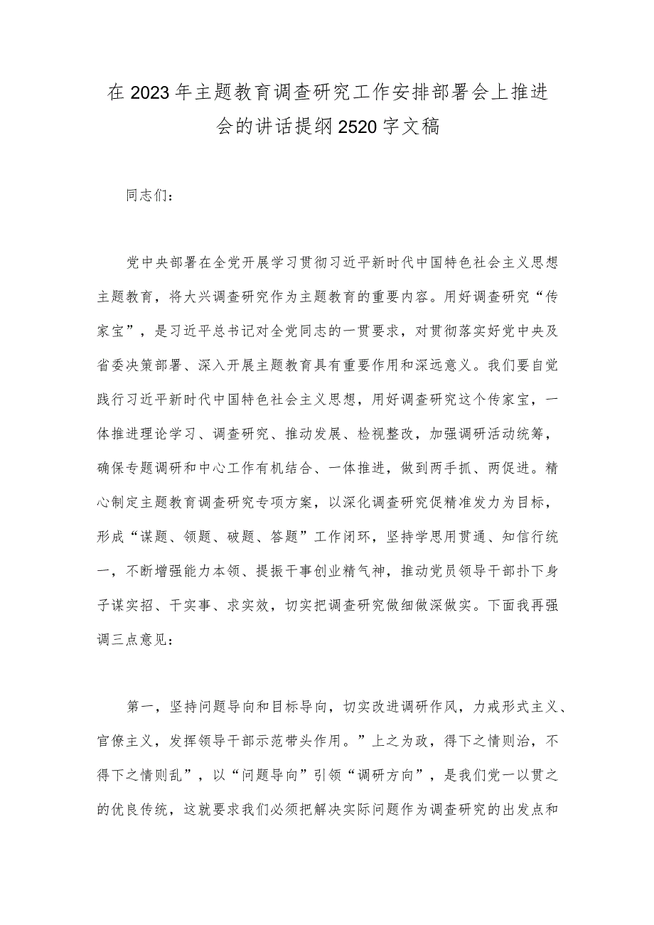 在2023年主题教育调查研究工作安排部署会上推进会的讲话提纲2520字文稿.docx_第1页