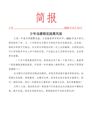 开展校外综合实践活动纪实简报.docx