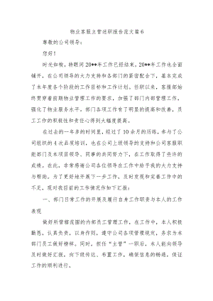 物业客服主管述职报告范文篇6.docx