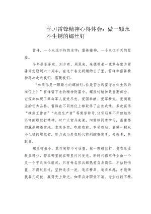 学习雷锋精神心得体会：做一颗永不生锈的螺丝钉.docx