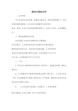服装代理商合同.docx